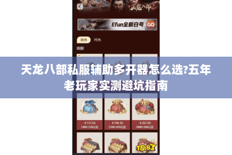 天龙八部私服辅助多开器怎么选?五年老玩家实测避坑指南