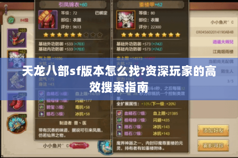 天龙八部sf版本怎么找?资深玩家的高效搜索指南