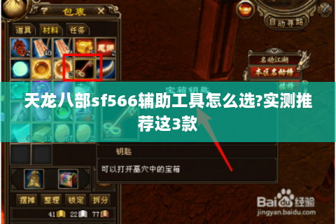 天龙八部sf566辅助工具怎么选?实测推荐这3款