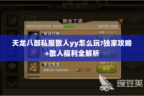 天龙八部私服散人yy怎么玩?独家攻略+散人福利全解析 天龙八部私服散人yy怎么玩?独家攻略+散人福利全解析