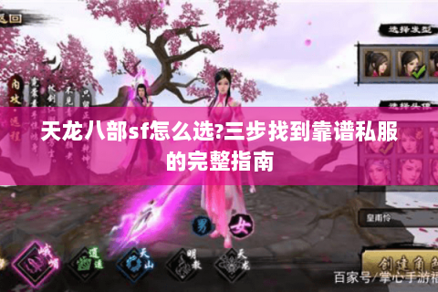 天龙八部sf怎么选?三步找到靠谱私服的完整指南