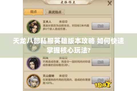 天龙八部私服英雄版本攻略 如何快速掌握核心玩法?