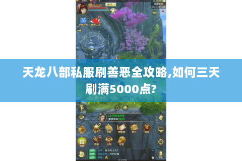 天龙八部私服刷善恶全攻略,如何三天刷满5000点?