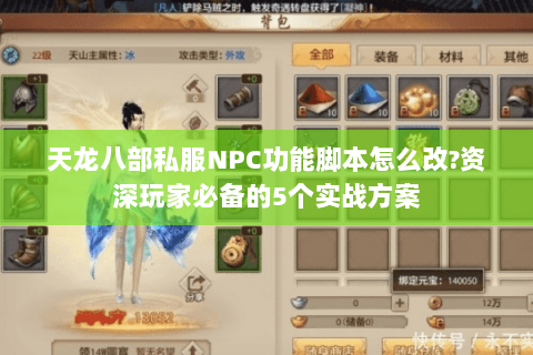 天龙八部私服NPC功能脚本怎么改?资深玩家必备的5个实战方案