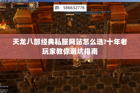 天龙八部经典私服网站怎么选?十年老玩家教你避坑指南 天龙八部经典私服网站怎么选?十年老玩家教你避坑指南