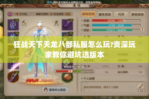狂战天下天龙八部私服怎么玩?资深玩家教你避坑选版本