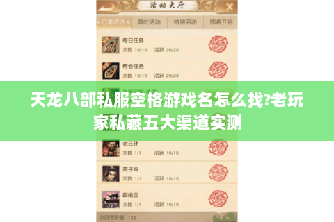 天龙八部私服空格游戏名怎么找?老玩家私藏五大渠道实测