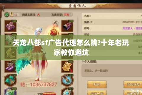 天龙八部sf广告代理怎么挑?十年老玩家教你避坑