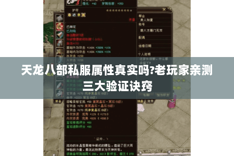 天龙八部私服属性真实吗?老玩家亲测三大验证诀窍
