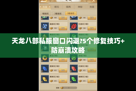 天龙八部私服窗口闪退?5个修复技巧+防崩溃攻略