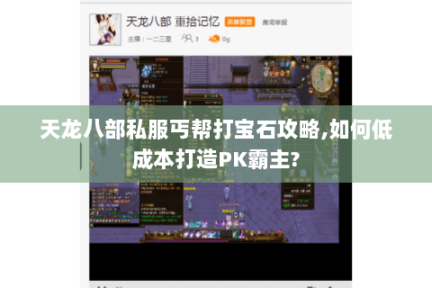 天龙八部私服丐帮打宝石攻略,如何低成本打造PK霸主?