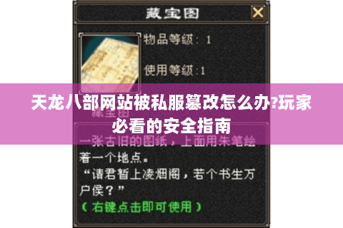 天龙八部网站被私服篡改怎么办?玩家必看的安全指南