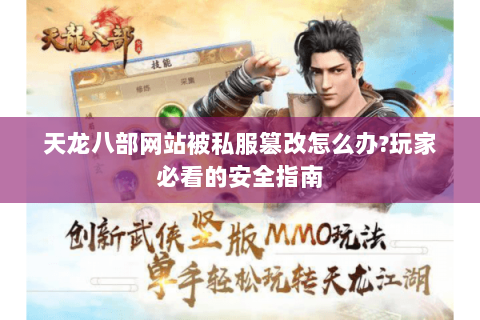 天龙八部网站被私服篡改怎么办?玩家必看的安全指南