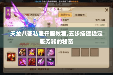 天龙八部私服开服教程,五步搭建稳定服务器的秘密