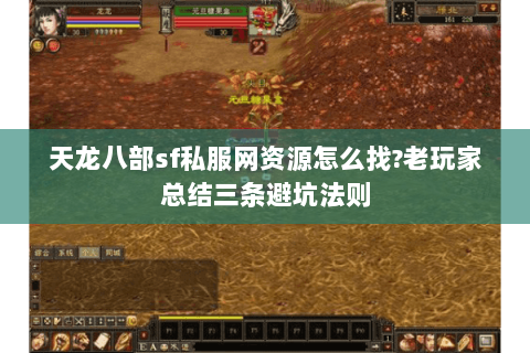 天龙八部sf私服网资源怎么找?老玩家总结三条避坑法则