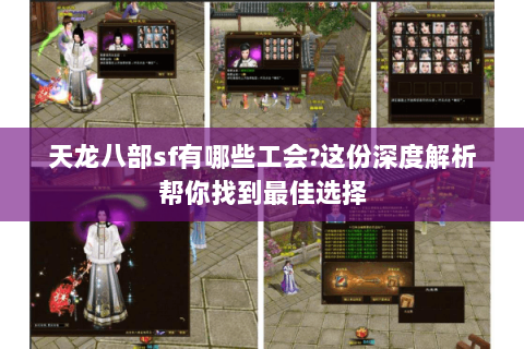 天龙八部sf有哪些工会?这份深度解析帮你找到最佳选择