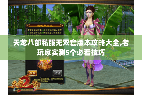 天龙八部私服无双套版本攻略大全,老玩家实测5个必看技巧 天龙八部私服无双套版本攻略大全,老玩家实测5个必看技巧