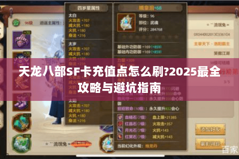 天龙八部SF卡充值点怎么刷?2025最全攻略与避坑指南