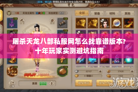 屠杀天龙八部私服网怎么找靠谱版本?十年玩家实测避坑指南
