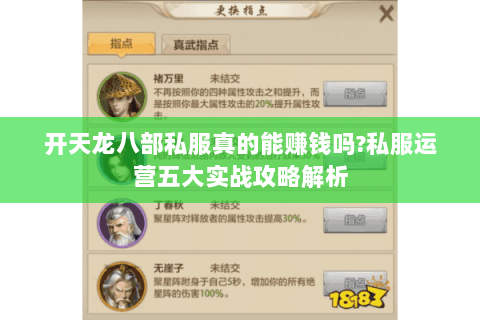 开天龙八部私服真的能赚钱吗?私服运营五大实战攻略解析