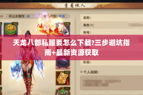 天龙八部私服要怎么下载?三步避坑指南+最新资源获取