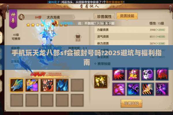 手机玩天龙八部sf会被封号吗?2025避坑与福利指南