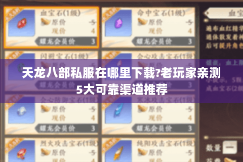 天龙八部私服在哪里下载?老玩家亲测5大可靠渠道推荐