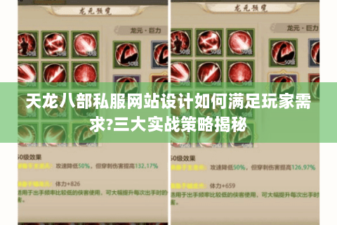 天龙八部私服网站设计如何满足玩家需求?三大实战策略揭秘