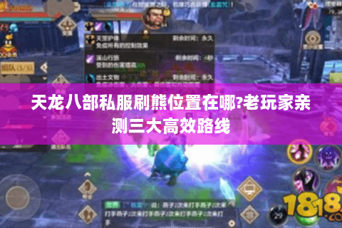 天龙八部私服刷熊位置在哪?老玩家亲测三大高效路线