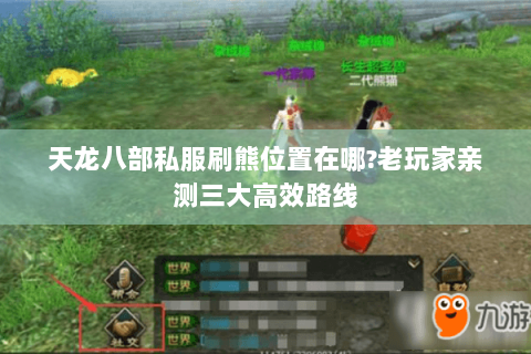 天龙八部私服刷熊位置在哪?老玩家亲测三大高效路线