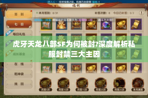 虎牙天龙八部SF为何被封?深度解析私服封禁三大主因
