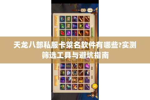 天龙八部私服卡菜名软件有哪些?实测筛选工具与避坑指南