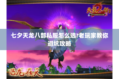 七夕天龙八部私服怎么选?老玩家教你避坑攻略