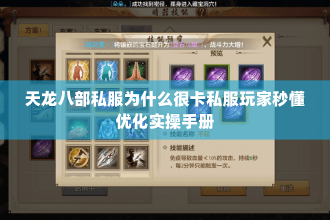 天龙八部私服为什么很卡私服玩家秒懂优化实操手册