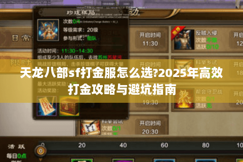 天龙八部sf打金服怎么选?2025年高效打金攻略与避坑指南