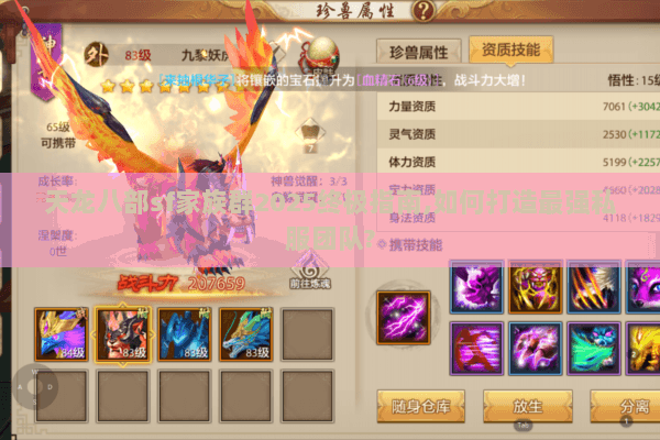 天龙八部sf家族群2025终极指南,如何打造最强私服团队?