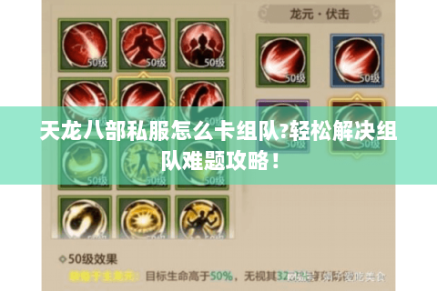 天龙八部私服怎么卡组队?轻松解决组队难题攻略！