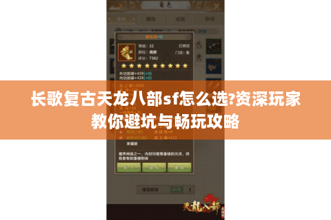 长歌复古天龙八部sf怎么选?资深玩家教你避坑与畅玩攻略 长歌复古天龙八部sf怎么选?资深玩家教你避坑与畅玩攻略