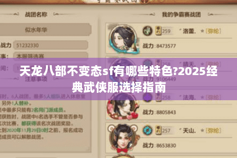 天龙八部不变态sf有哪些特色?2025经典武侠服选择指南