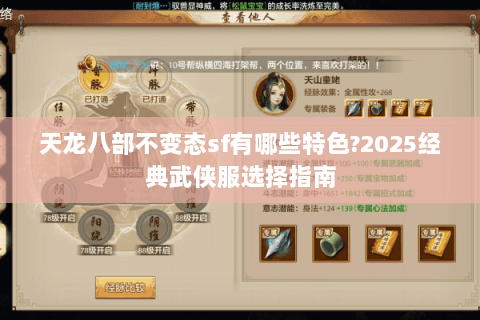 天龙八部不变态sf有哪些特色?2025经典武侠服选择指南