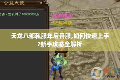 天龙八部私服年后开服,如何快速上手?新手攻略全解析