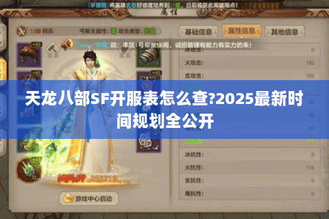 天龙八部SF开服表怎么查?2025最新时间规划全公开