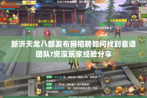 新沂天龙八部发布网招聘如何找到靠谱团队?资深玩家经验分享 新沂天龙八部发布网招聘如何找到靠谱团队?资深玩家经验分享