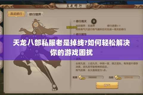 天龙八部私服老是掉线?如何轻松解决你的游戏困扰