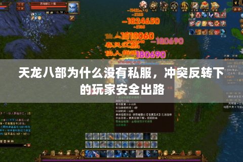 天龙八部为什么没有私服,冲突反转下的玩家安全出路 天龙八部为什么没有私服,冲突反转下的玩家安全出路