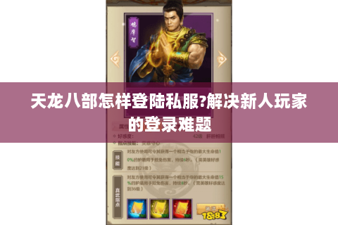 天龙八部怎样登陆私服?解决新人玩家的登录难题 天龙八部怎样登陆私服?解决新人玩家的登录难题