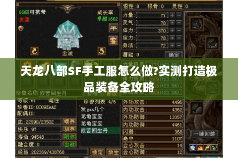天龙八部SF手工服怎么做?实测打造极品装备全攻略