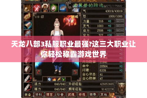 天龙八部3私服职业最强?这三大职业让你轻松称霸游戏世界