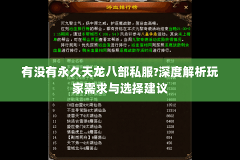 有没有永久天龙八部私服?深度解析玩家需求与选择建议