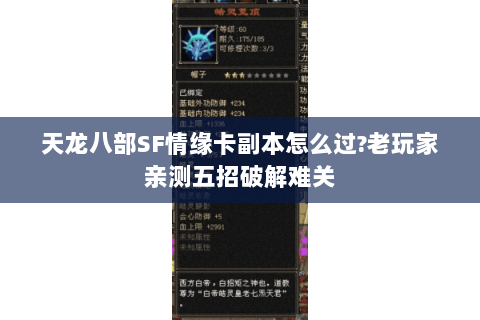天龙八部SF情缘卡副本怎么过?老玩家亲测五招破解难关 天龙八部SF情缘卡副本怎么过?老玩家亲测五招破解难关